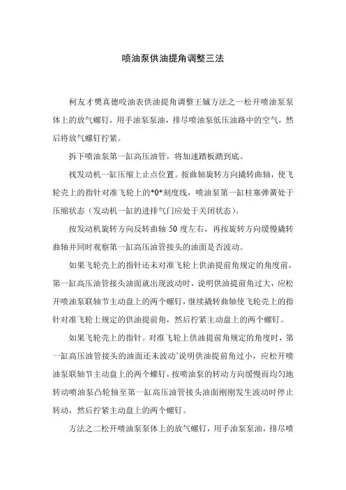 喷油泵供油提角调整三法