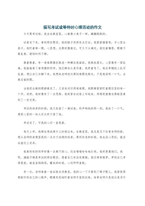 描写考试或等待时心理活动的作文