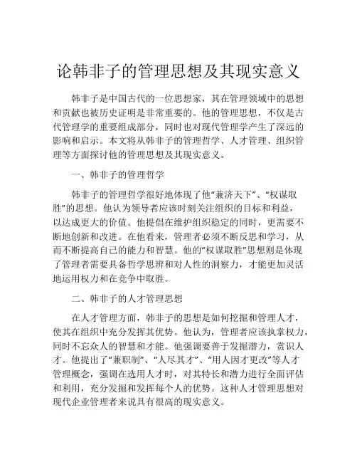 论韩非子的管理思想及其现实意义