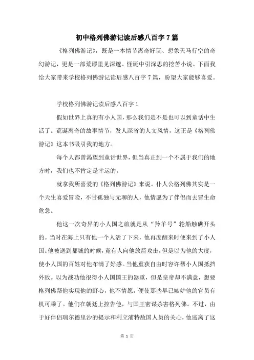 初中格列佛游记读后感八百字7篇