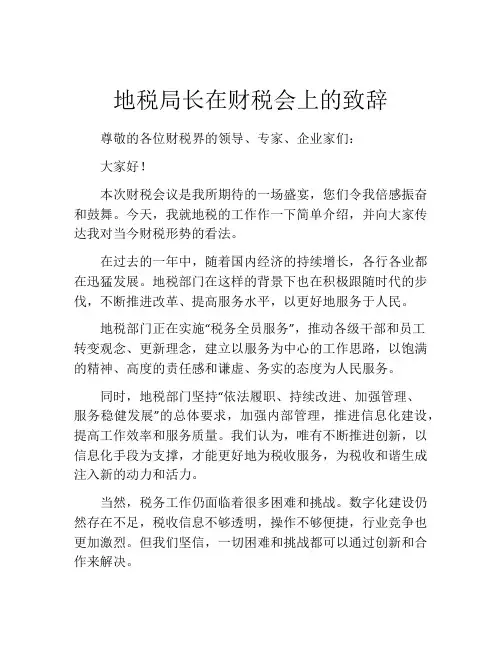 地税局长在财税会上的致辞