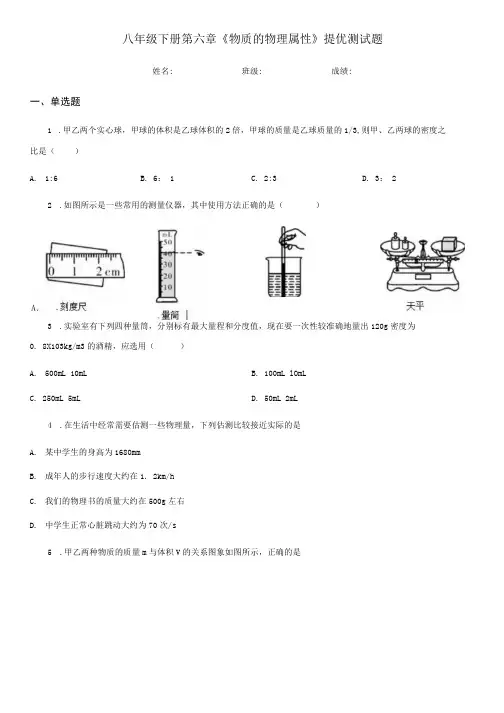八年级下册第六章《物质的物理属性》提优测试题.docx