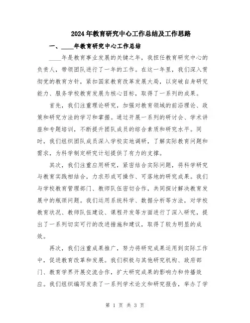 2024年教育研究中心工作总结及工作思路