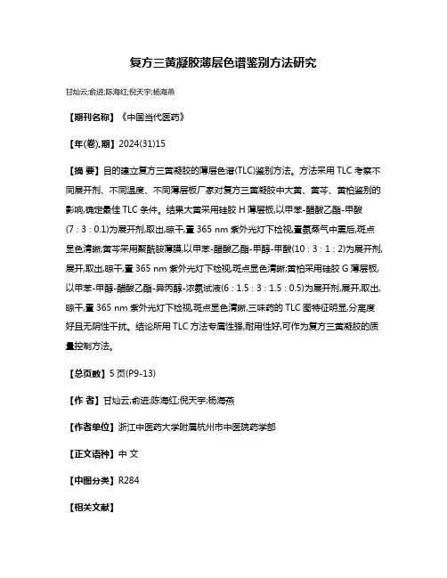 复方三黄凝胶薄层色谱鉴别方法研究