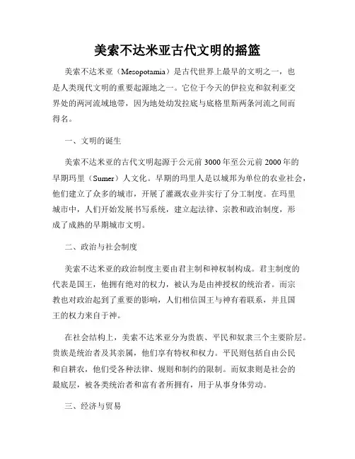 美索不达米亚古代文明的摇篮