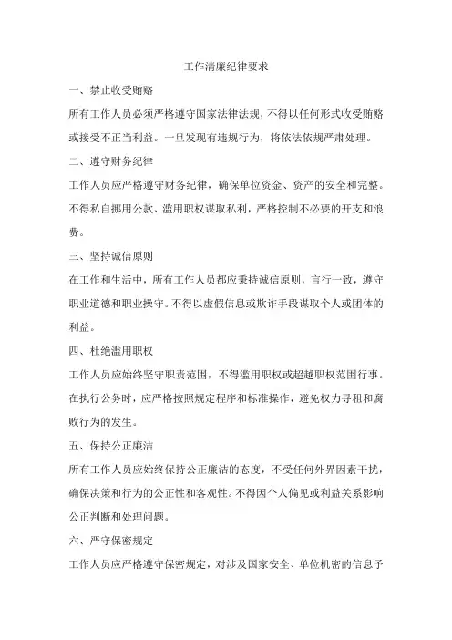 工作清廉纪律要求