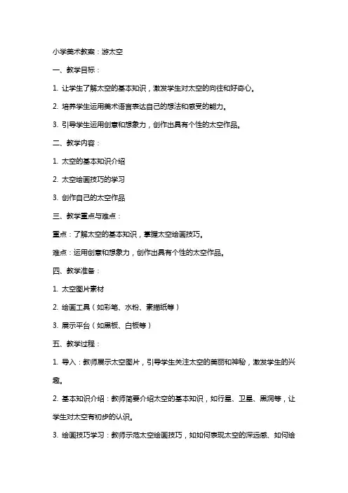 小学美术教案：游太空
