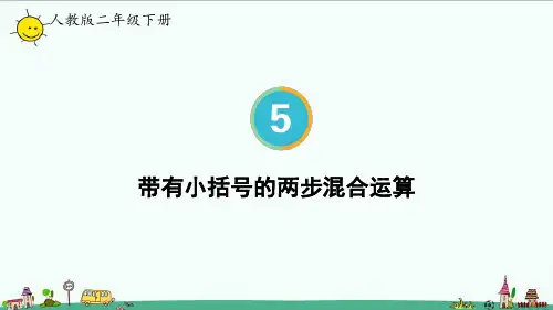2023人教版二年级数学下册 带有小括号的两步混合运算