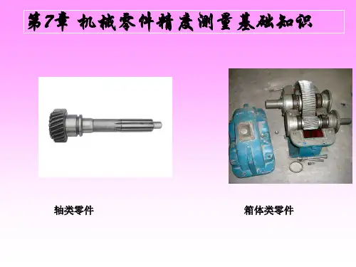第7章机械零件精度测量基础知识