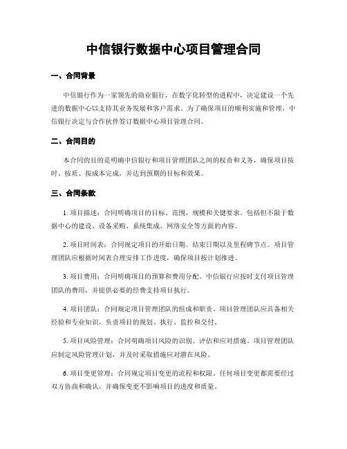 中信银行数据中心项目管理合同