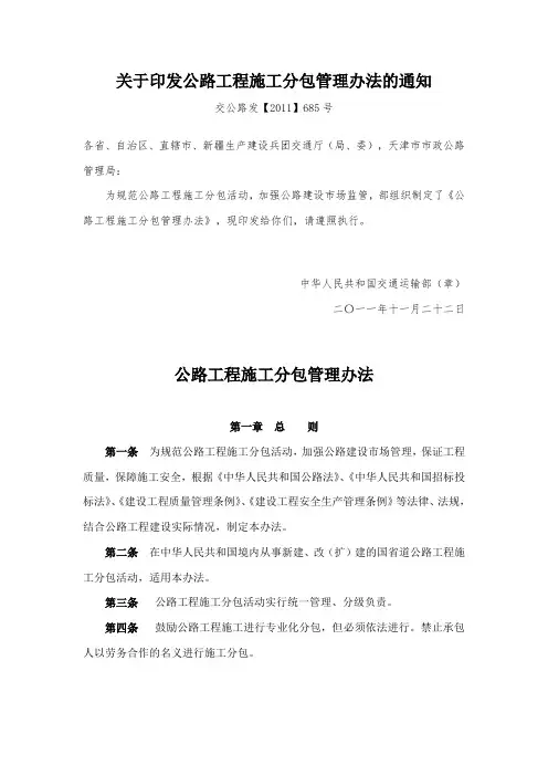 《关于印发公路工程施工分包管理办法的通知》(交公路发【2011】685号)