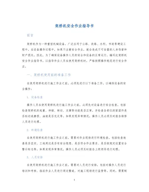 架桥机安全作业指导书