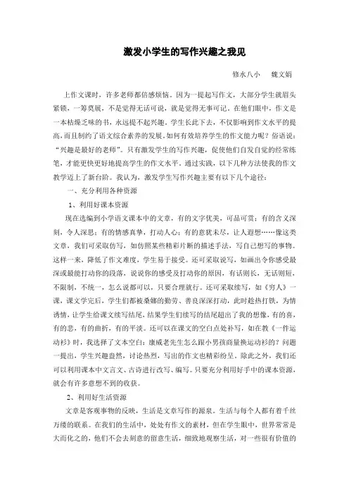 激发小学生的写作兴趣之我见