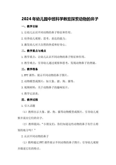 2024年幼儿园中班科学教案探索动物的鼻子