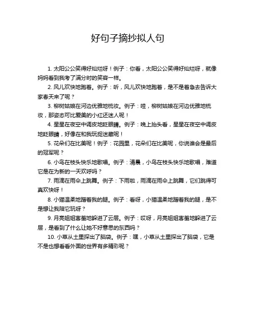 好句子摘抄拟人句