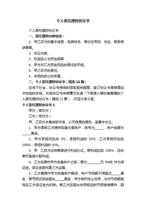 个人委托理财协议书（精选11篇）