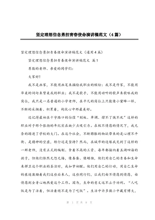 2024年坚定理想信念勇担青春使命演讲稿范文(4篇)