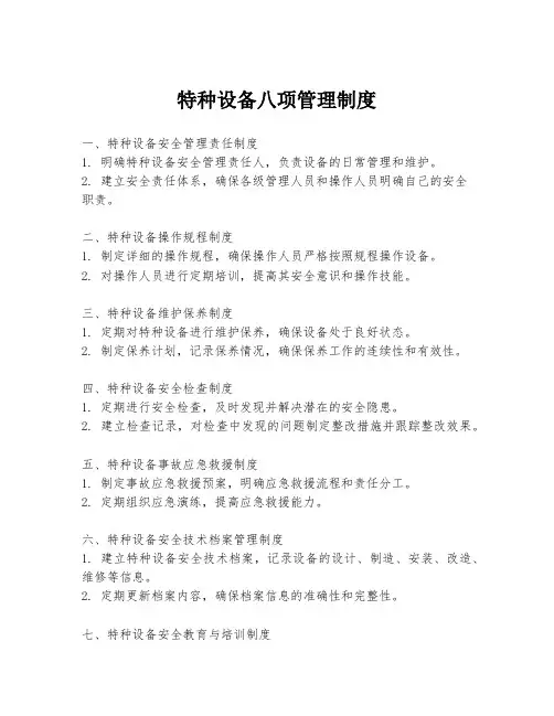 特种设备八项管理制度