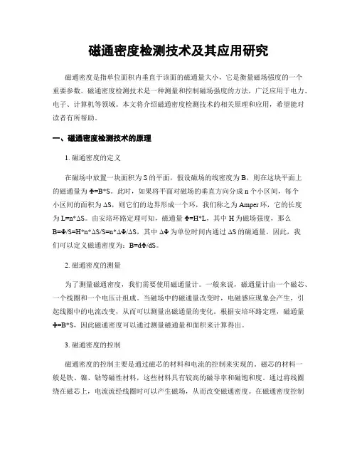 磁通密度检测技术及其应用研究