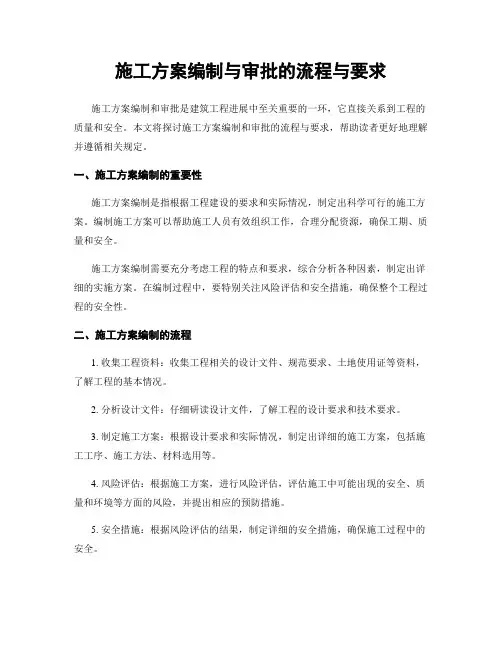 施工方案编制与审批的流程与要求