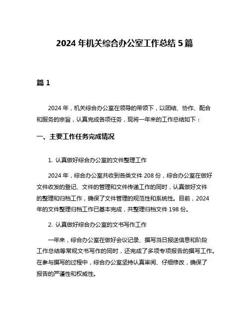 2024年机关综合办公室工作总结5篇