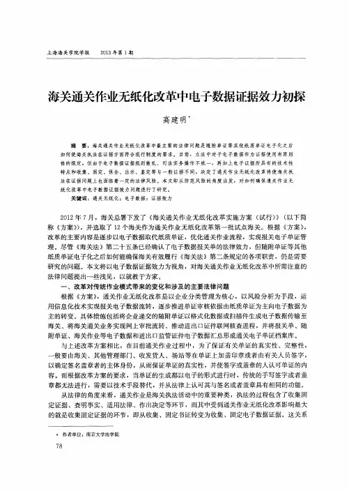 海关通关作业无纸化改革中电子数据证据效力初探