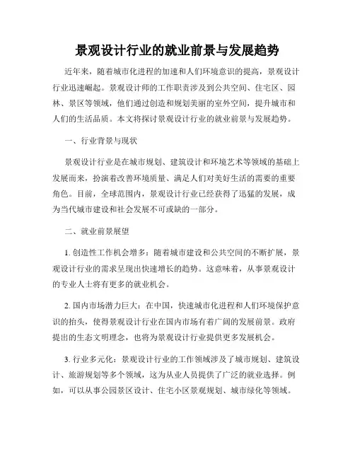 景观设计行业的就业前景与发展趋势