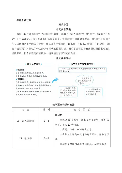 部编版语文五年级上册  第八单元备课方案