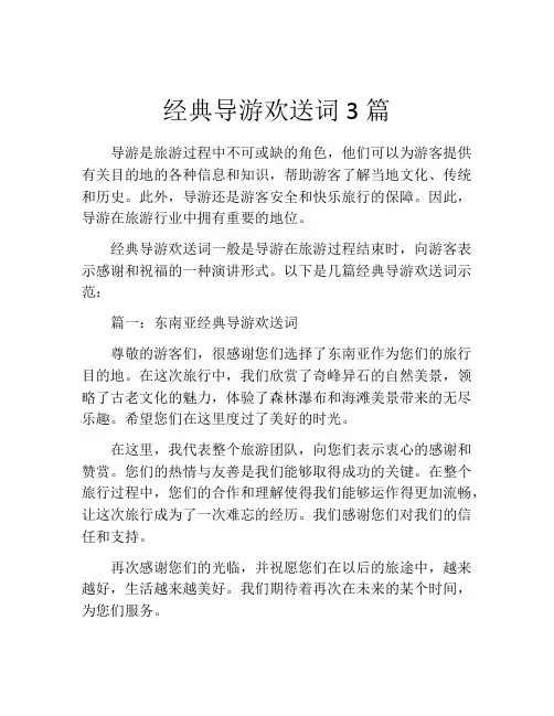 经典导游欢送词3篇