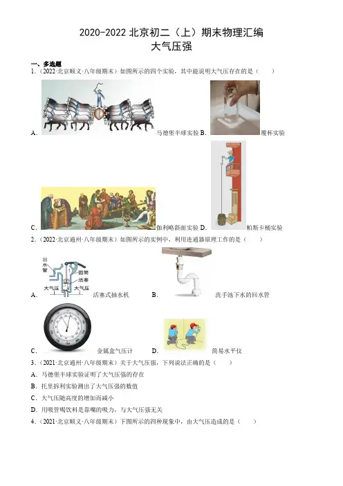 【期末复习】2020-2022北京初二上册期末物理汇编：大气压强
