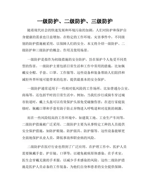 一级防护、二级防护、三级防护