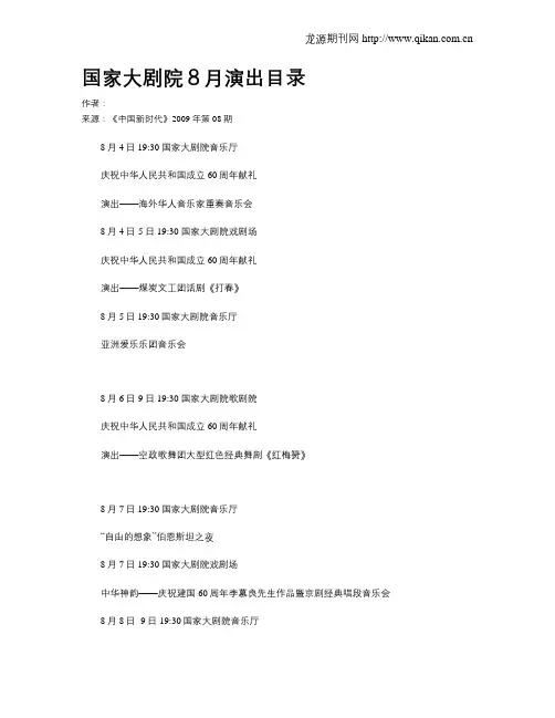 国家大剧院8月演出目录