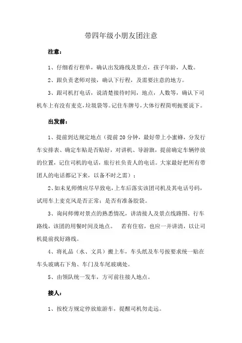 带四年级小朋友团注意
