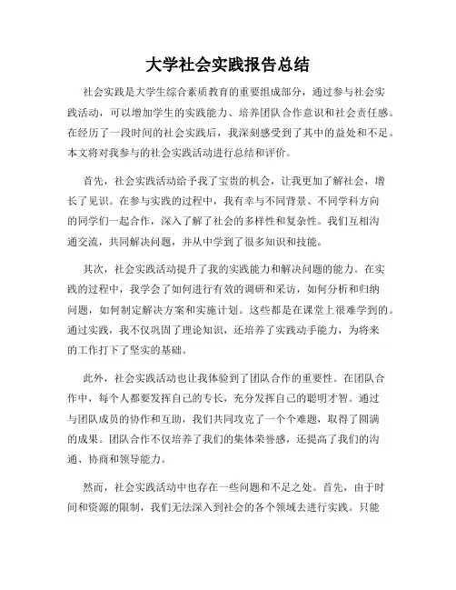 大学社会实践报告总结