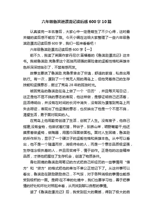 六年级鲁滨逊漂流记读后感600字10篇
