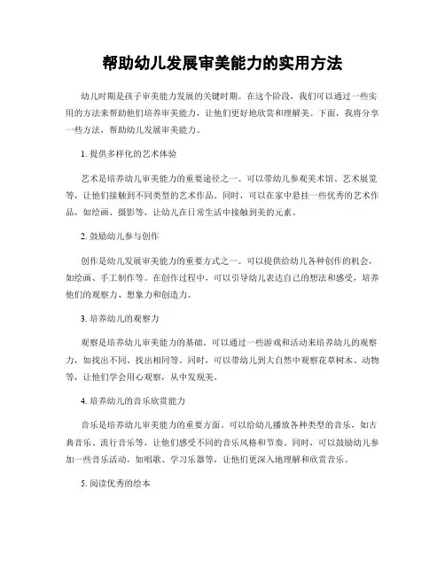 帮助幼儿发展审美能力的实用方法