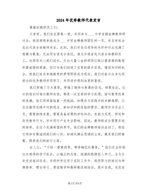 2024年优秀教师代表发言（4篇）