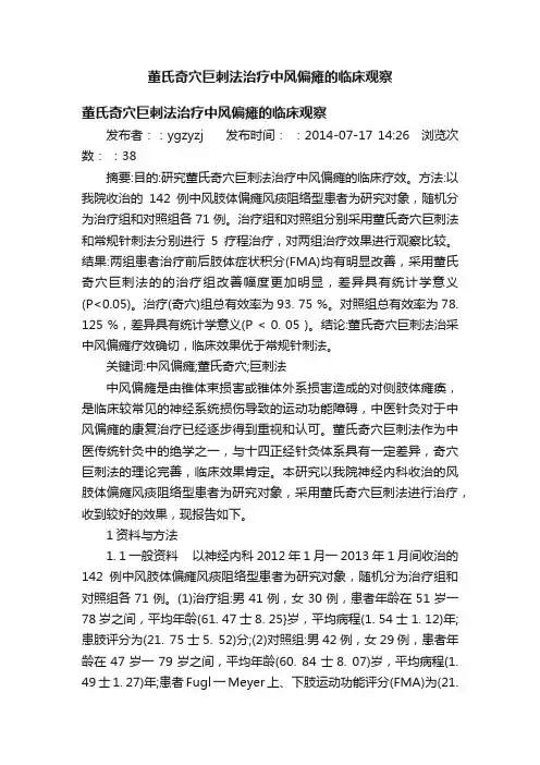 董氏奇穴巨刺法治疗中风偏瘫的临床观察