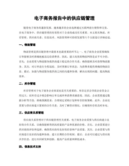 电子商务报告中的供应链管理
