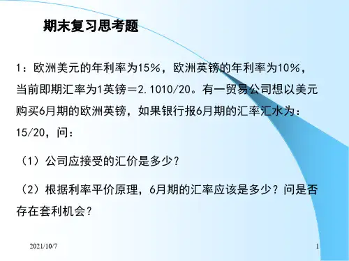 国际金融期末复习思考题