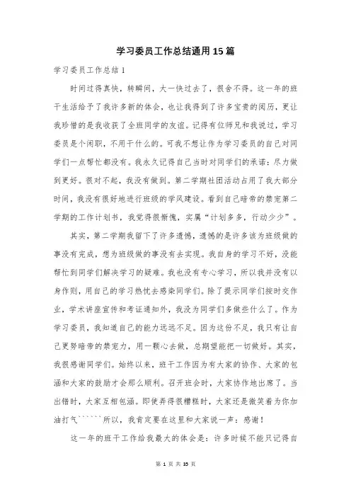 学习委员工作总结通用15篇