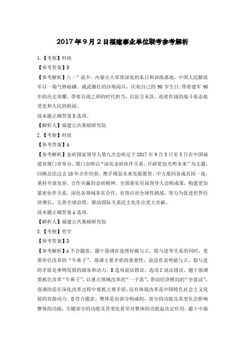 2017年9月2日福建事业单位联考参考解析