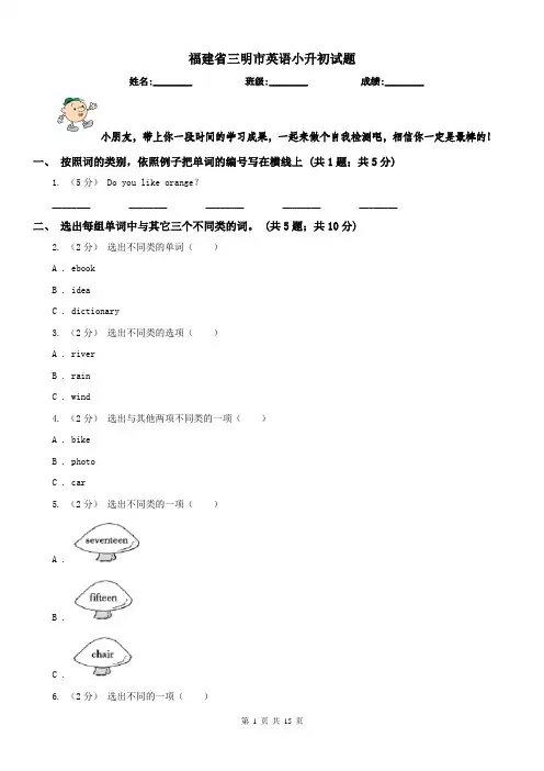 福建省三明市英语小升初试题