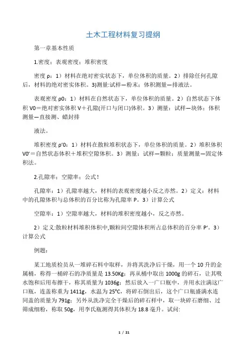 土木工程材料复习提纲24页