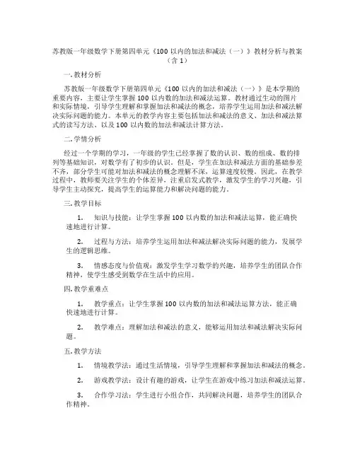 苏教版一年级数学下册第四单元《100以内的加法和减法(一)》教材分析与教案(含1)