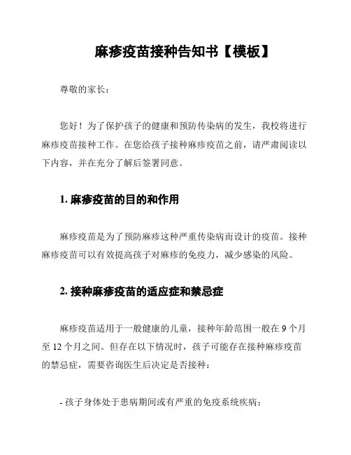 麻疹疫苗接种告知书【模板】