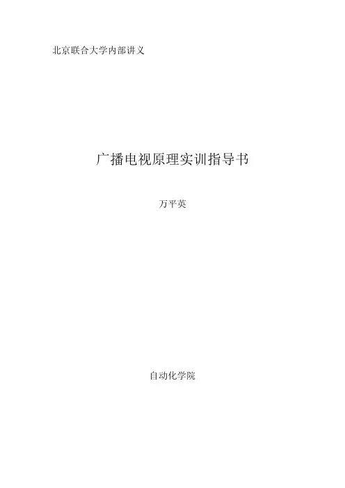 广播电视原理实训指导书