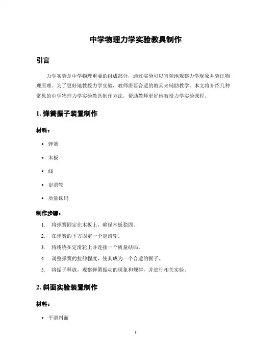中学物理力学实验教具制作