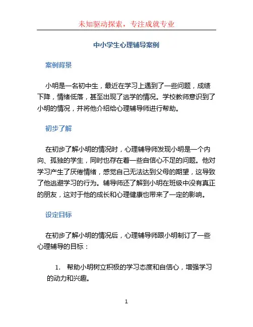 中小学生心理辅导案例