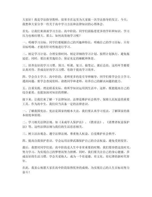 高中生学法指导教师发言稿